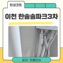 한솔창호유리 | 이천 한솔솔파크3차 베란다 탄성코트 일반페인트와는 확실히 달랐던 시공 후기