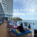 지에스25 가운휴먼시아 | 속초 카시아 호텔 후기｜수영장, 조식, 카바나, 부대시설 이용팁