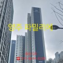 양주옥정 린파밀리에 이미지