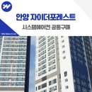 e편한세상아파트(161)(60002) | 안양 자이더포레스트 시스템에어컨 설치 공동구매 맞춤형 시공