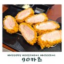 90카츠 - 광진구 광나루로 369 | 화성 남양읍 돈까스 맛집 겉바속촉의 정석 90카츠 솔직 후기