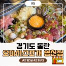 능안말2길 11 (1) | 동탄맛집 오아시스조개 영천점｜11자상가 조개전골후기