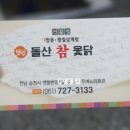 돌산참옻닭 이미지