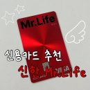 신용세탁소 | [카드테크] 20만원 캐시백 받는 신용카드 추천: 신한 Mr.Life 미스터라이프 사용 후기