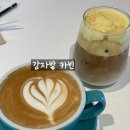 카페 카빈 | 춘천 카페 추천 감자밭 감자빵 대기 없이 사는 카페카빈 내돈내산 후기