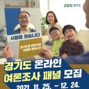 경기도 온라인 여론조사 신규패널 모집 이미지