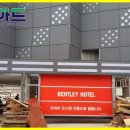 벤틀리모텔 이미지