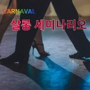 (대구탱고♡카니발)11월 탱고살롱 세미나리오 수업안내 이미지