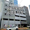 어울림(복개천)공영주차장 | 오산 공영주차장 추천 / 어울림복개천 공영주차장 1시간 무료주차 가능