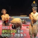 연극 [손 없는 색시] | 셰익스피어의 잔혹 희곡 연극 <타이터스> 관극 후기