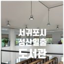 성산일출도서관 | 제주도 도서관 서귀포 성산일출도서관