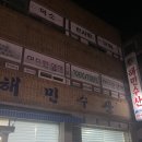 [덕소] 덕소 횟집 해민수산 n번째 단골 방문 후기 겨울 대방어