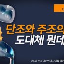 골프채의 헤드 제작방법인 단조와 주조 이미지