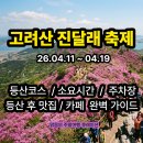 진달래노래방 | 서울근교 주말 가볼만한 곳 - 강화 고려산 진달래 봄나들이 2탄. 등산·맛집·카페 완벽 가이드