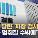 ﻿"수사 팀 믿는다" 했지만‥내부에선 "초유의 사태" (2024.05.14/뉴스데스크/MBC) 이미지