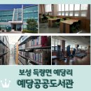 예당출장소(공공도서관) 이미지
