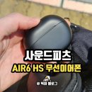 HS디자인 | 사운드피츠 가성비 이어폰 SOUNDPEATS Air6 HS 실제 사용 후기