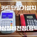 산삼창 | 카드단말기설치 - 산삼창비전점