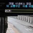 [속보]서울 버스 파업 종료, 정상 운행 돌입 이미지