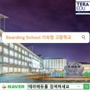 태광고 기숙사 | 수도권 소재 Boarding School(기숙학교)고등학교 정리