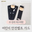 어린이 안전벨트 가드 목쓸림방지 베베몽드 커버 세트