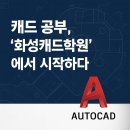 느린학습자 양육자 교육 | 화성캐드(CAD)학원 쉽고 간결하게 2개월 커리큘럼 [동탄/병점/봉담]