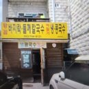황곰바지락칼국수