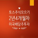 11545-11-99-32 | 토스 주식 모으기 32: 미국 배당주 투자 2년 4개월 차 2025. 11월 후기