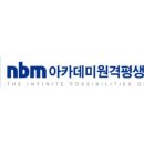NBM아카데미원격평생교육원 네이버블로그