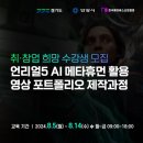 [취·창업 희망 수강생 모집]언리얼5 AI메타휴먼 활용 영상 포트폴리오 제작과정 이미지
