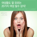 20가지 여성 필수 상식 이미지