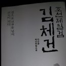 조선제일검 김체건 - 김재천으로 착각한 그 책 이미지