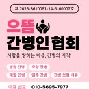 전북간병인협회