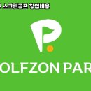 정읍스크린골프존
