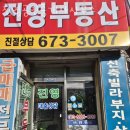 진영공인중개사사무소 이미지