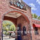 압록상상스쿨 | 전남 곡성 아이와 가볼만한 곳, 압록상상스쿨 솔직후기! 미니동물원부터 키즈카페까지 한 번에