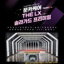 문카케어 이미지