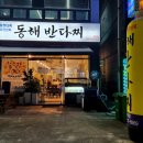 동해반다찌문덕점 네이버블로그