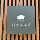 카츠오모이동탄호수점 | 하루 4시간 영업 카츠오모이 동탄호수점 내돈내산 평일웨이팅 솔직후기