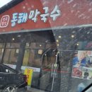 연곡달인 동해막국수 이미지