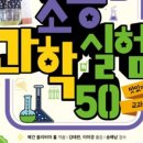 (초등)과학실험 이미지