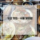 세마역 | 소화에도 좋고 맛도 훌륭한 오산 세마역 맛집 - 서울 보리밥 방문 후기 🍚