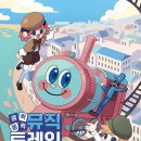 쿵짝쿵짝 뮤직트레인 이미지