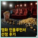 호잉진, 네이버 영화 인플루언서 선정 후기, 맞팬 환영