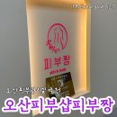 피부관리실의 정석 오산오산동 피부관리 피부짱에서 4세대필링 라라필받은 후기