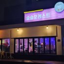 숲숲포레스트