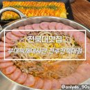 생방송호프 | 전북대 맛집 부대찌개대사관 전주전북대점, 편리한 교통 푸짐한 한상
