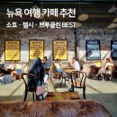소호커피&베이커리(SOHO Coffee&Bakery) | 뉴욕 맨해튼 브루클린 카페 추천, 스페셜티 3대 커피 & 디저트 맛집 투어