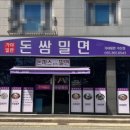 대박가야밀면,돈까스 신마산점 | 양산 돈쌈밀면 후기🍜 돈까스 싸먹는 밀면?! 여름에 꼭 가봐야 할 양산 밀면 맛집