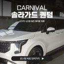 (주)동일이엔에스서부산점 | 부산 카니발 솔라가드 퀀텀 프리미엄 썬팅 틴팅 가격과 농도는?